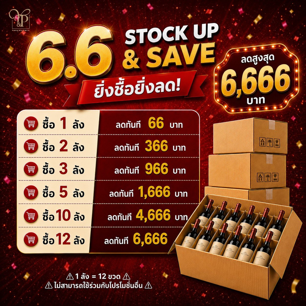 6.6 BUY 6 GET 1 FREE ยิ่งซื้อยิ่งลด ลดสูงสุด 6,666 บาท