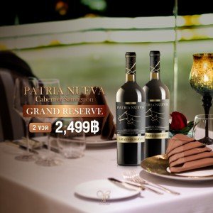 ไวน์ Patria Nueva Grand Reserve ราคา 2 ขวด 2,499 บาท จัดส่งฟรีทั่วประเทศ!