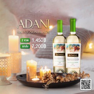 ไวน์ ADANI Sauvignon Blanc 2 ขวด 1,450 บาท จัดส่งฟรีทั่วประเทศ!