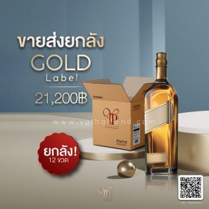 Gold Label ขนาดลิตร ยกลัง 12 ขวด ราคา 21,200 บาท