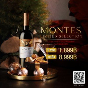 Montes Limited Selection Cabernet Sauvignon Carmenere ราคา 12 ขวด ยกลัง 8,999 บาท จัดส่งฟรีทั่วประเทศ