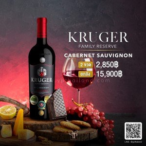 Kruger Family Reserve Cabernet Sauvignon ยกลัง 15,900 บาท จัดส่งฟรีทั่วประเทศ