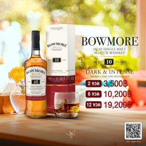 Bowmore 10 ปี Dark & Intense  ราคา 2 ขวด 3,500 บาท จัดส่งฟรีทั่วประเทศ!