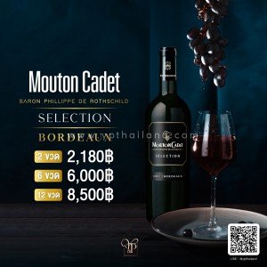 Mouton Ceded Selection Bordeaux 2 ขวด 2,180 บาท จัดส่งฟรีทั่วประเทศ!