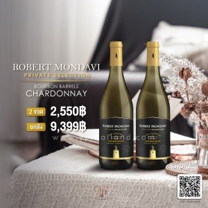 Robert Mondavi Private Selection Bourbon Barrel Chardonnay 2 ขวด 2,550 บาท จัดส่งฟรีทั่วประเทศ