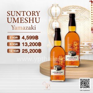 เหล้า Suntory Umeshu 2 ขวด ราคา 4,599 บาท จัดส่งฟรีทั่วประเทศ !!