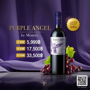 Purple Angel by Montes ราคา 2 ขวด 5,999 บาท จัดส่งฟรีทั่วประเทศ!