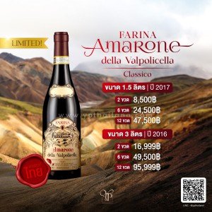 Farina Amarone della Valpolicella Classico DOCG แสตมป์ไทย พร้อมส่ง