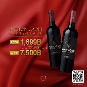 Mouton Cadet 2 ขวด ราคา 1,699 บาท