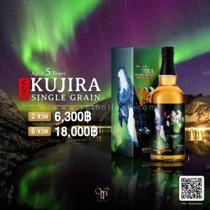 Kujira Aged 5 Years Single Grain ราคา 2 ขวด 6,300 บาท  จัดส่งฟรีทั่วประเทศ!