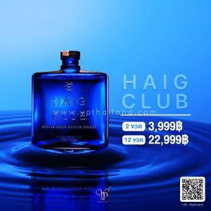 เหล้า Haig Club 2 ขวด ราคา 3,999 บาท จัดส่งฟรีทั่วประเทศ!