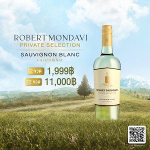 Robert Mondavi Private Selection Sauvignon Blanc 2 ขวด 1,999 จัดส่งฟรีทั่งประเทศ!