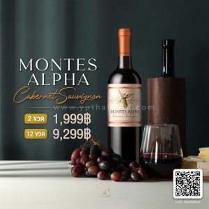 ไวน์ Montes Alpha Cabernet Sauvignon 2 ขวด 1,999 บาท จัดส่งฟรีทั่วประเทศ!
