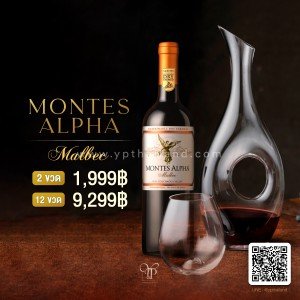 Montes Alpha Malbec 2 ขวด ราคา 1,999 บาท จัดส่งฟรีทั่วประเทศ!