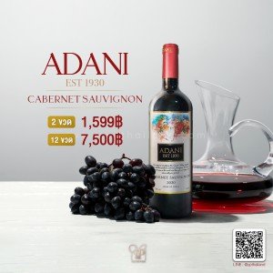 Adani Cabernet Sauvignon ราคา 2 ขวด 1,599 บาท จัดส่งฟรีทั่วประเทศ!