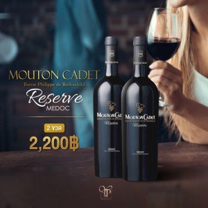 ไวน์ Mouton Cadet Reserve Me'doc ราคา 2 ขวด 2,200 บาท จัดส่งฟรีทั่วประเทศ!