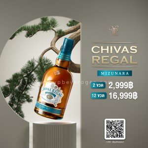 Chivas Regal Mizunara 2 ขวด ราคา 2,999 บาท จัดส่งฟรีทั่วประเทศ!
