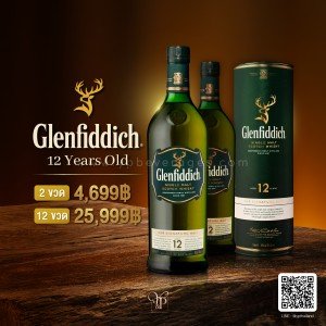 Glenfiddich 12 ปี ราคา 2 ขวด ราคา 4,ุ699 บาท พร้อมจัดส่งฟรีทั่วประเทศ