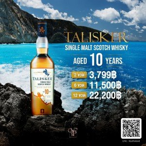 Talisker 10 ปี ราคา 2 ขวด 3,799 บาท จัดส่งฟรีทั่วประเทศ!