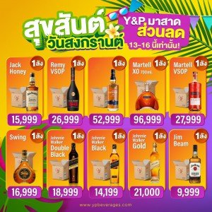 สุขสันต์วันสงกรานต์ ☀️ Y&P สาดความคุ้มลดกระหน่ำรับร้อน 💦