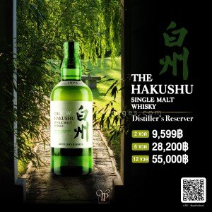 The Hakushu Distiller's Reserve ราคา 2 ขวด 9,599 บาท จัดส่งฟรีทั่วประเทศ!