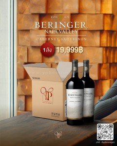 ไวน์ Beringer Napa Valley ยกลัง 12 ขวด ราคา 19,999 บาท จัดส่งฟรีทั่วประเทศ!