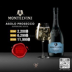Montelvini Asolo Prosecco Superiore DOCG Extra Brut ราคา 2 ขวด 2,200 บาท จัดส่งฟรีทั่วประเทศ