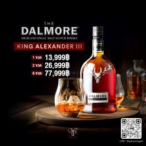 The Dalmore King Alexander III ราคา 13,999 บาท จัดส่งฟรีทั่วประเทศ!
