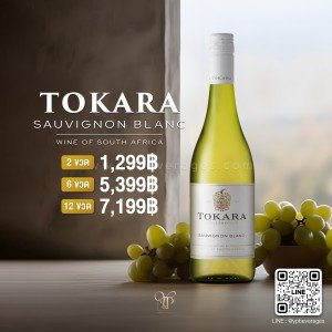 TOKARA SAUVIGNON BLANC 2 ขวด ราคา 1,299 บาท จัดส่งฟรีทั่วประเทศ!