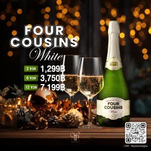 FOUR COUSINS WHITE ราคา 2 ขวด 1,299 บาท จัดส่งฟรีทั่วประเทศ!