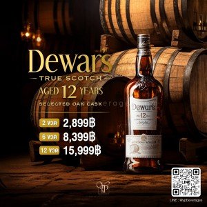 Dewar's 12 ปี ราคา 2 ขวด 2,899 บาท จัดส่งฟรีทั่วประเทศ!