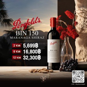 Penfolds Bin 150 Marananga Shiraz ราคา 2 ขวด 5,699 บาท จัดส่งฟรีทั่วประเทศ!