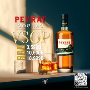 PEYRAT COGNAC V.S.O.P. ราคา 2 ขวด 3,599 บาท จัดส่งฟรีทั่งประเทศ!