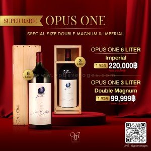 OPUS ONE SPECIAL SIZE ไวน์ OPUS ONE ขนาดพิเศษ พร้อมส่งฟรีทั่วประเทศ