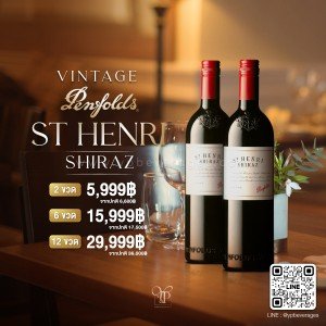 ST HENRI by Penfolds ราคา 2 ขวด 5,999 บาท จัดส่งฟรีทั่วประเทศ