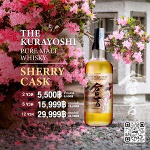 The Kurayoshi Pure Malt Whisky Sherry Cask  ราคา 2 ขวด 5,500 บาท จัดส่งฟรีทั่วประเทศ!