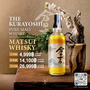 The Kurayoshi Pure Malt Whisky Matsui Whisky  ราคา 2 ขวด 4,999 บาท จัดส่งฟรีทั่วประเทศ!