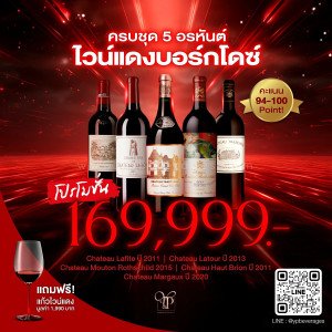 5 อรหันต์ไวน์แดงบอร์กโดซ์  คะแนน 94-100 Point พร้อมส่งทั่วประเทศ ✨