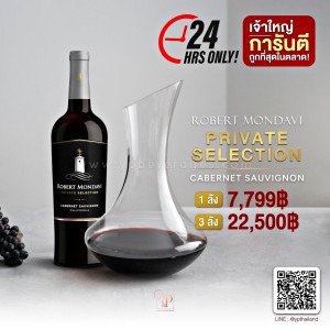 Robert Mondavi Private Selection 2 ขวด ราคา 1,699 บาท
