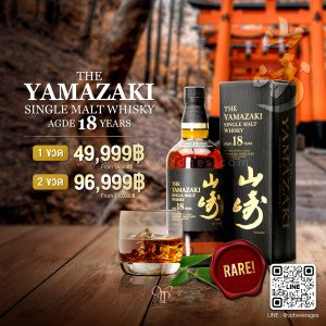 เหล้าญี่ปุ่น The Yamazaki Single Malt Whisky 18 Years  ราคา 49,999 บาท จัดส่งฟรีทั่วประเทศ!