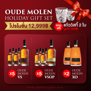 OUDE MOLEN HOLIDAY GIFT SET ราคา 12,999บาท จัดส่งฟรีทั่วประเทศ!