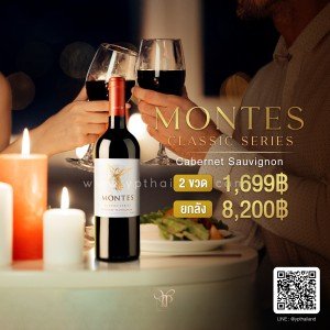 Montes Classic Cabernet Sauvignon ราคา 12 ขวดยกลัง 8,200 บาท จัดส่งฟรีทั่วประทศ