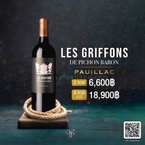 Les Griffons De Pichon Baron Pauillac  2 ขวด ราคา 6,600 บาท จัดส่งฟรีทั่วประเทศ!