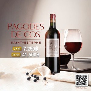 Pagodes De Cos 2 ขวด ราคา 7,250 บาท จัดส่งฟรีทั่วประเทศ!