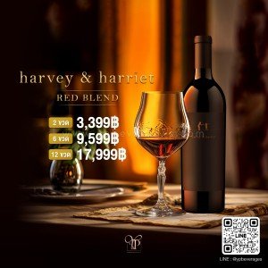 HARVEY & HARRIET RED BLEND 2 ขวด ราคา 3,399 บาท จัดส่งฟรีทั่วประเทศ!