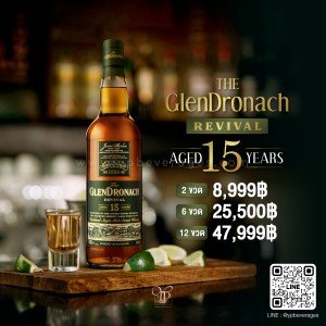 Glendronach Revival 15 ปี 2 ขวด ราคา 8,999 บาท จัดส่งฟรีทั่วประเทศ!